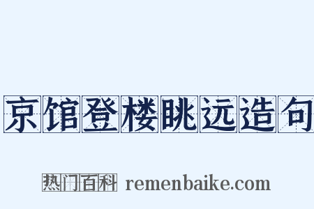 京馆登楼眺远造句是什么意思的图片